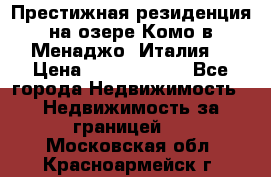 Престижная резиденция на озере Комо в Менаджо (Италия) › Цена ­ 36 006 000 - Все города Недвижимость » Недвижимость за границей   . Московская обл.,Красноармейск г.